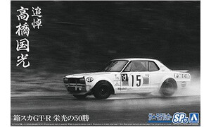 Aoshima HAKOSUKA GT-R 50 Glorious Wins In Memory Of Takahashi Kunimitsu A006487